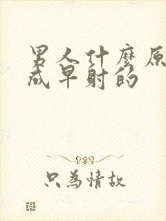 男人什么原因造成早射的