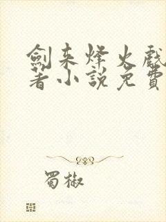 剑来烽火戏诸侯著小说免费阅读全集