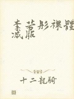 李若彤裸体无删减版