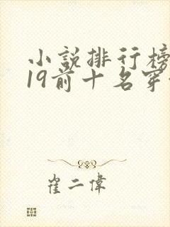 小说排行榜2019前十名穿越
