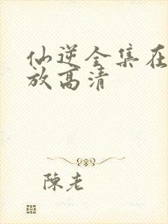 仙逆全集在线播放高清