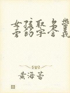 女孩取名带木字旁的字含义好的有哪些?