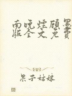 南晚烟顾墨寒正版全文免费阅读