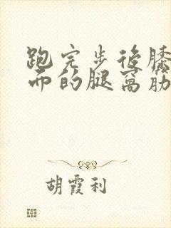 跑完步后膝盖后面的腿窝筋酸疼怎么回事