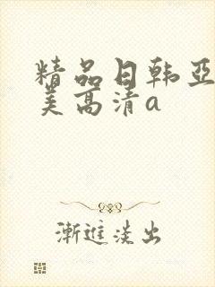 精品日韩亚洲欧美高清a