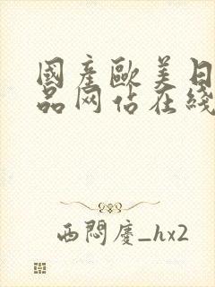 国产欧美日韩精品网站在线观看