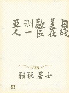 亚洲欧美日韩成人一区在线