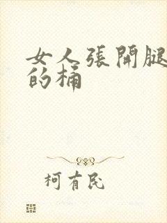 女人张开腿让男的桶