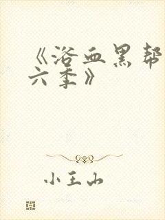 《浴血黑帮 第六季》封面