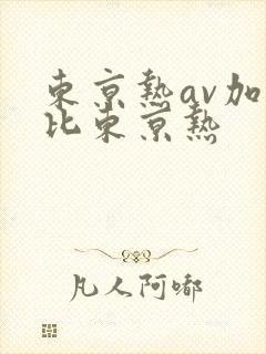 东京热av加勒比东京热
