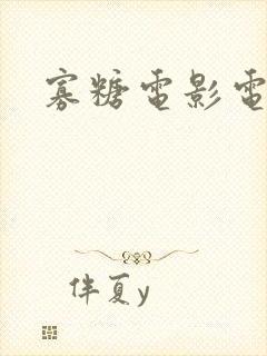 寡糖电影电影封面