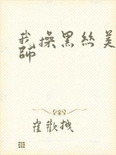 我操黑丝美女老师