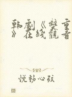 韩剧《双重曝光》在线观看全集免费