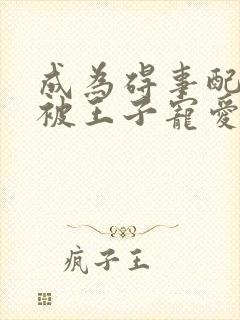 成为碍事配角却被王子宠爱