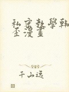 私密教学韩漫歪歪漫画