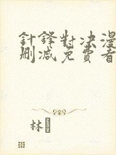 针锋对决漫画无删减免费看