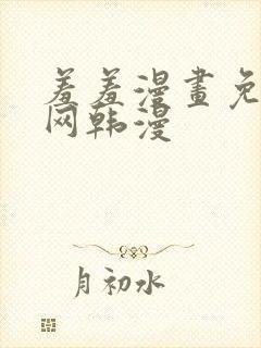 羞羞漫画免费官网韩漫封面