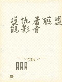 复仇者联盟免费观影看