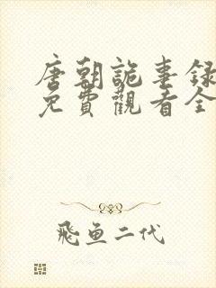 唐朝诡事录西行免费观看全集高清在