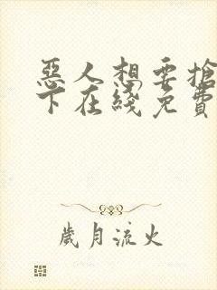 恶人想要抢救一下在线免费阅读漫画