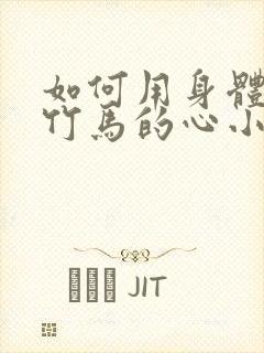 如何用身体挽回竹马的心小说免费阅读