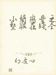 小兰恋爱之瘾完整版在线全集免费观看