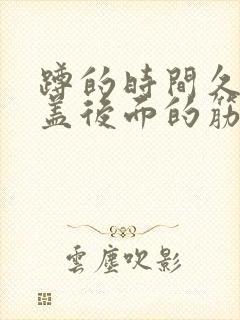 蹲的时间久了膝盖后面的筋疼