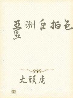 亚洲自拍色图一区