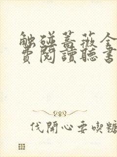 触碰蔷薇全文免费阅读听书