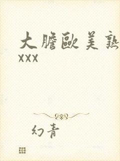 大胆欧美熟妇xxxx