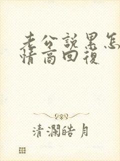 老公说累怎么高情商回复