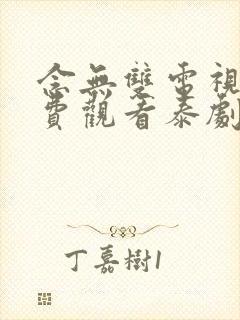 念无双电视剧免费观看泰剧