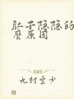 肚子隐隐的痛什么原因封面