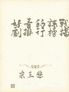 好看的谍战电视剧排行榜揭晓