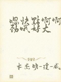 嗯快点啊啊爽使劲哦好大