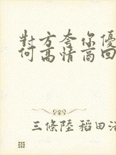 对方夸你优秀如何高情商回复