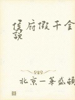 侯府假千金 小说