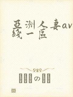 亚洲人妻av在线一区封面