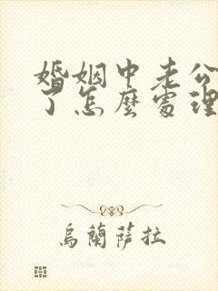 婚姻中老公出轨了怎么处理