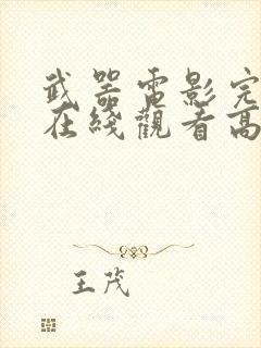 武器电影完整版在线观看高清