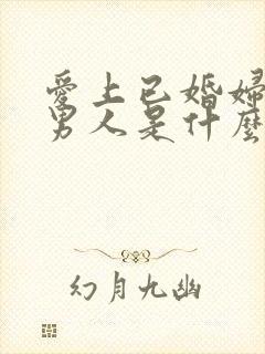 爱上已婚妇女的男人是什么心态