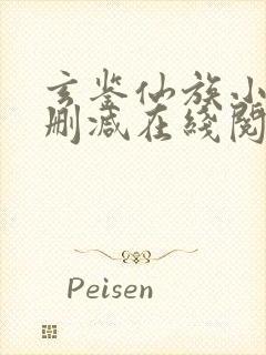 玄鉴仙族小说无删减在线阅读