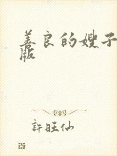 善良的嫂子中字版