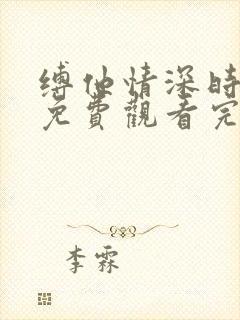 缚他情深时短剧免费观看完整版封面