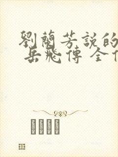 刘兰芳说的评书 岳飞传 全传