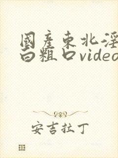 国产东北淫语对白粗口video封面