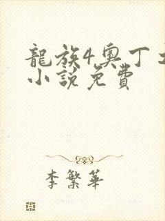 龙族4奥丁之渊小说免费