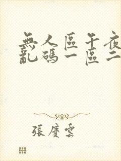 无人区午夜精品乱码一区二区