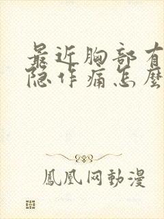 最近胸部有点隐隐作痛怎么回事封面