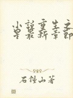 小说重生之女将星最新章节阅读